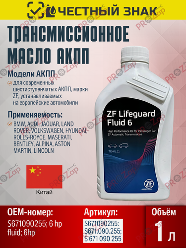 Изображение товара Масло трансмиссионное ZF LIFEGUARD FLUID S671090255 / 83222305396 / ZF 6