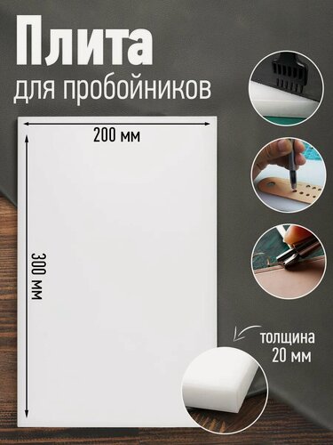 Изображение товара Плита для пробойников полипропилен 20 мм 200х300 мм