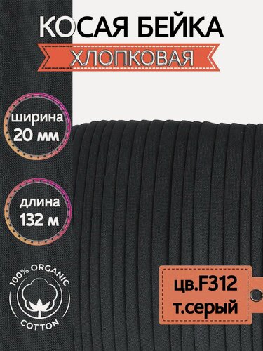 Изображение товара Косая бейка хлопковая 20 мм уп.132 м