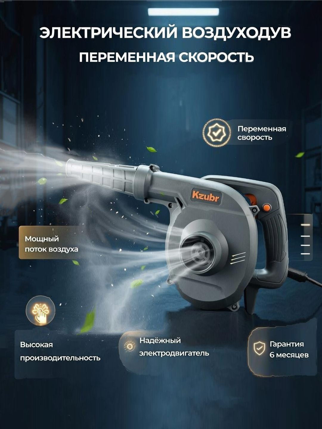 Электрическая воздуходувка KZUBR, с переменной скоростью, 500Вт