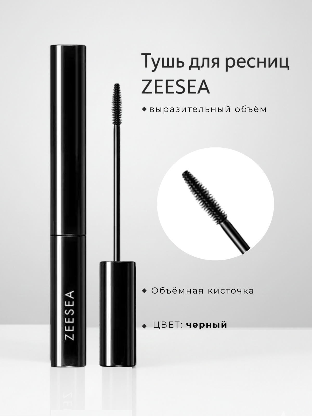 Тушь для ресниц ZEESEA с объёмной кисточкой, выразительный объём