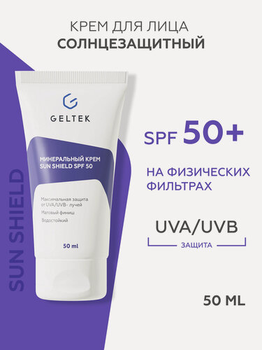 Изображение товара Гельтек Минеральный солнцезащитный крем Sun Shield SPF 50 для лица и тела с оксидом цинка водостойкий, 50 мл