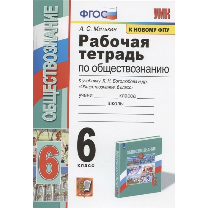 Митькин А.С. "Рабочая тетрадь по обществознанию 6 класс"