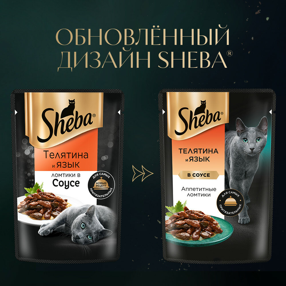 Влажный корм для кошек Sheba Ломтики в соусе. Телятина и Язык 28 шт. х 75 г (кусочки в соусе)