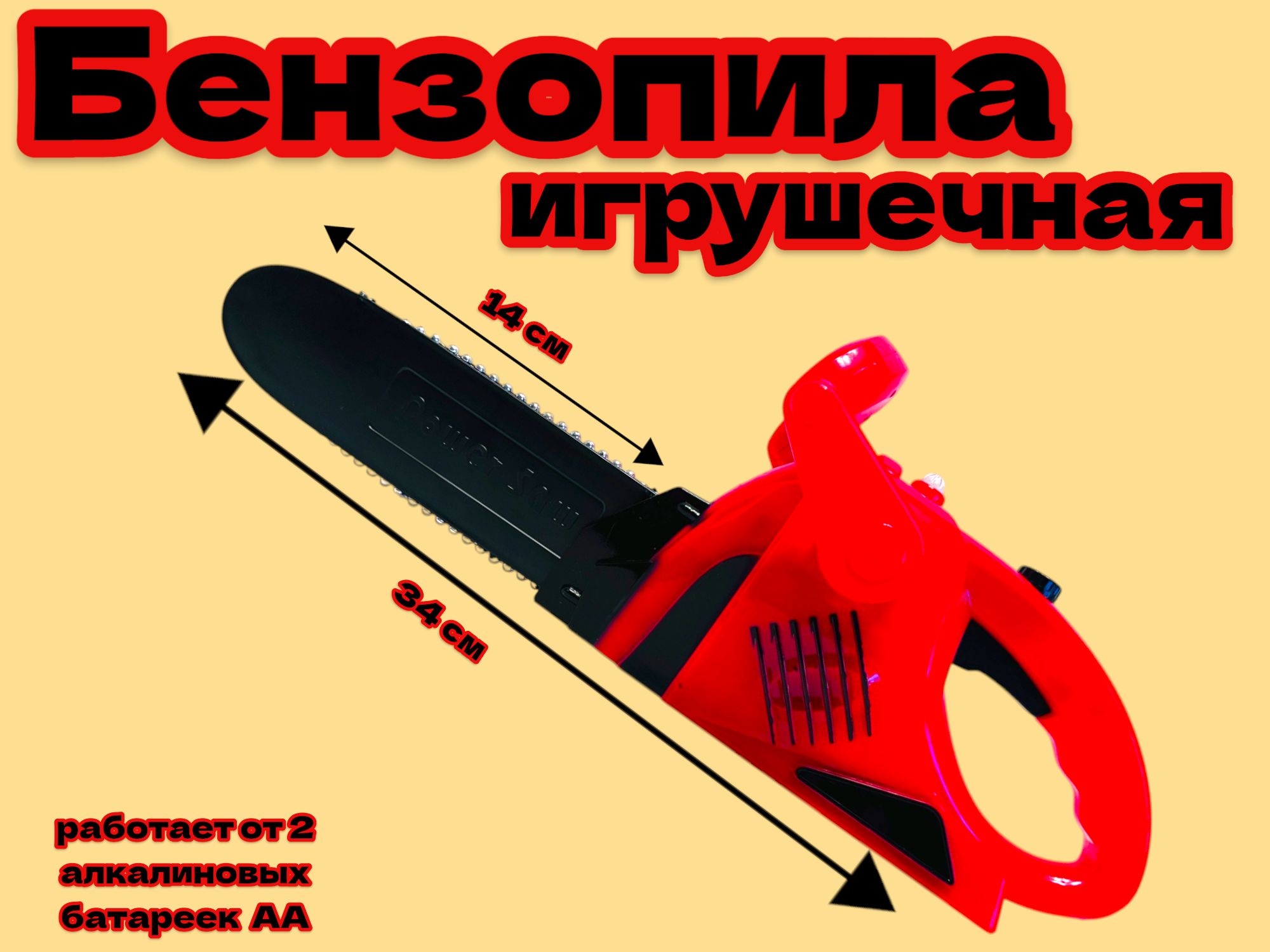 Игрушечная бензопила на батарейках