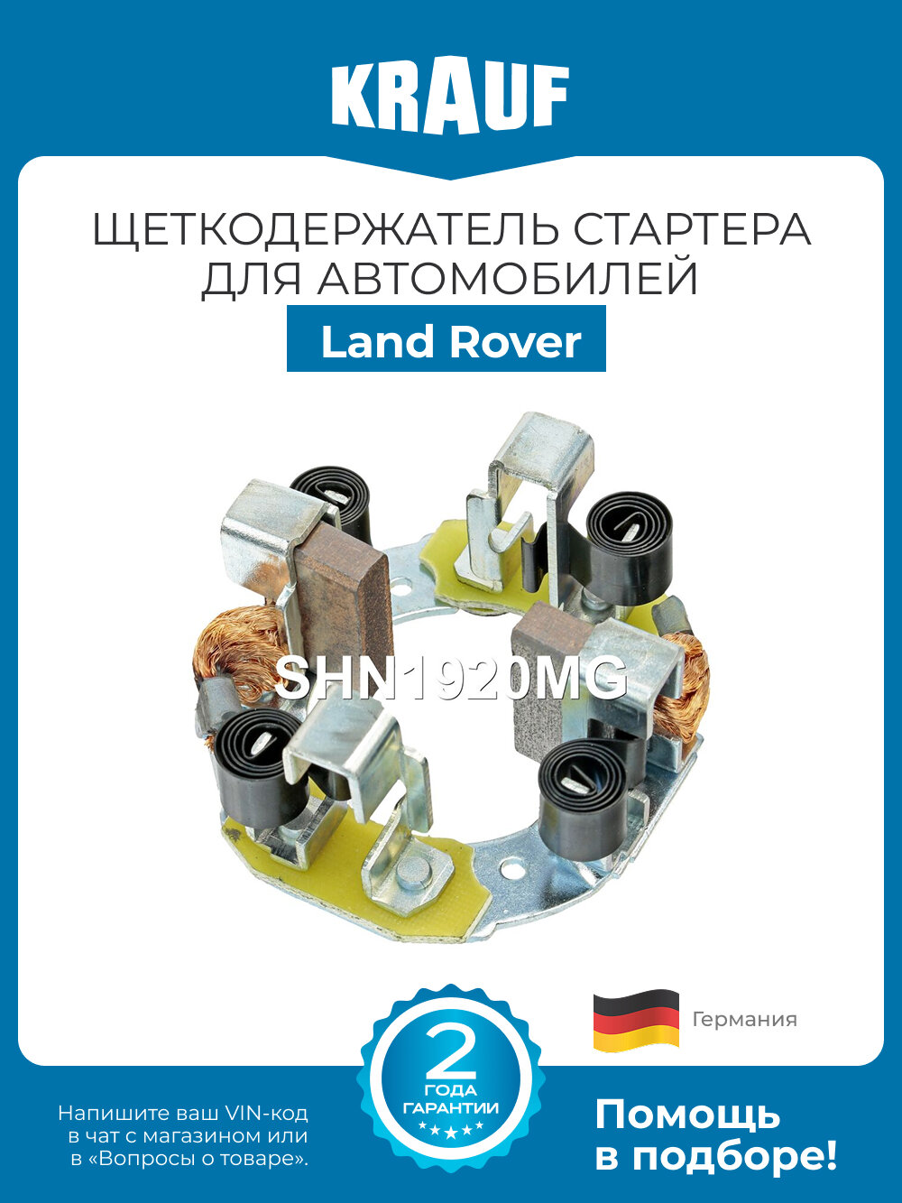 Щеткодержатель стартера Krauf SHN1920MG для Land Rover Discovery