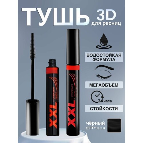 Тушь для ресниц удлиняющая для объема 3D