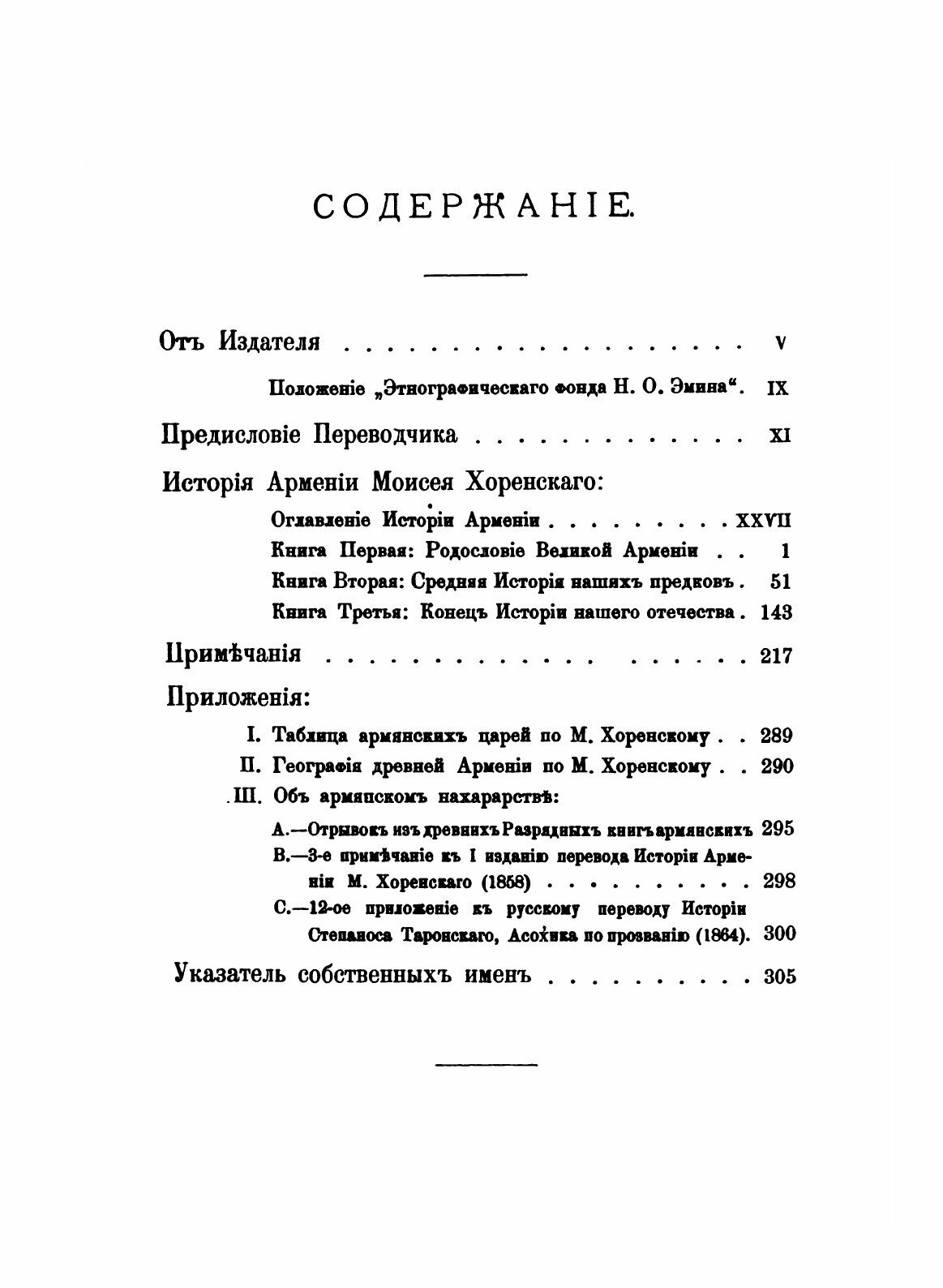 Книга История Армении Моисея Хоренскаго - фото №6