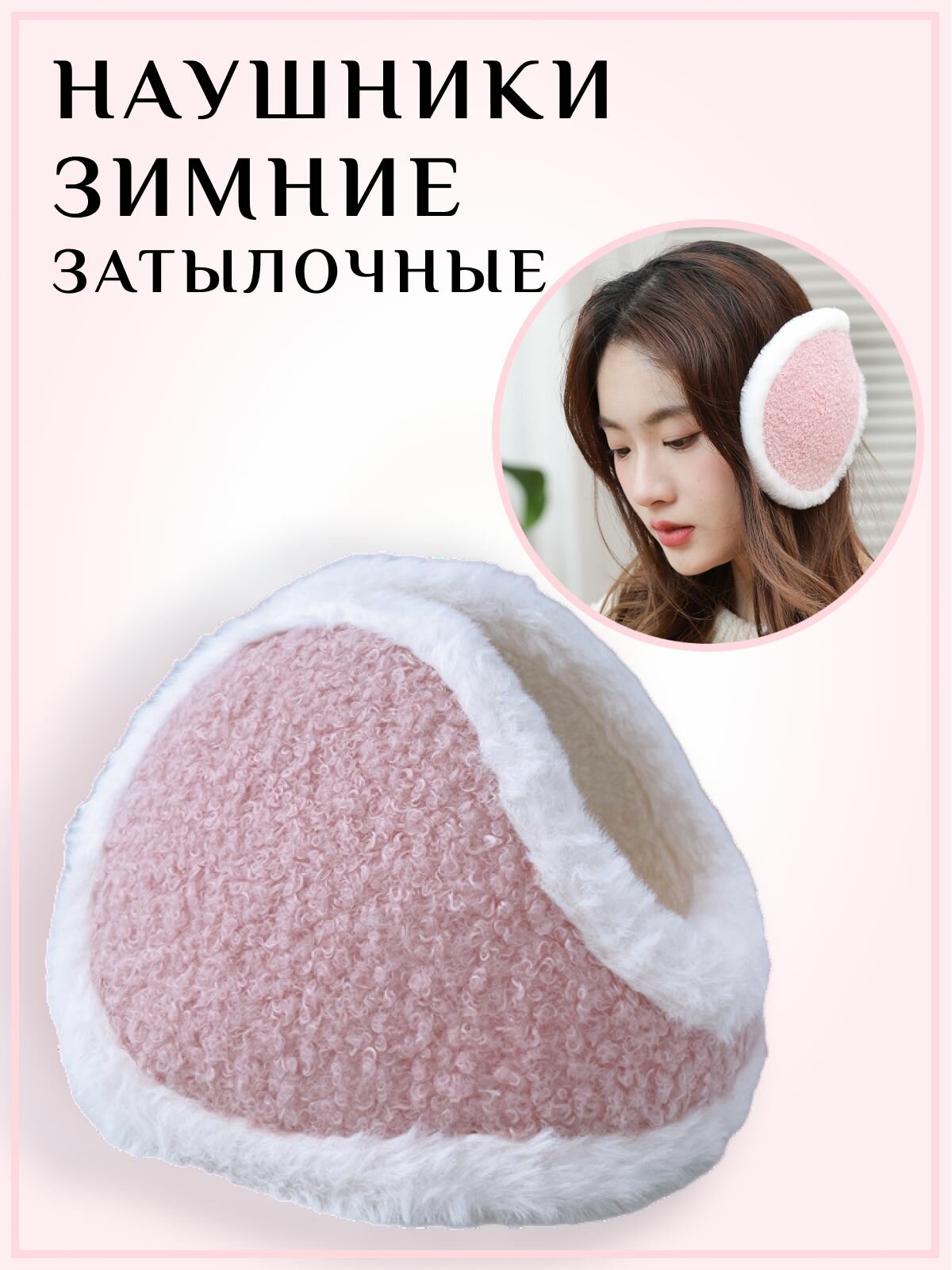 Наушники LOVEROME Осень-зима 2023 для девочек