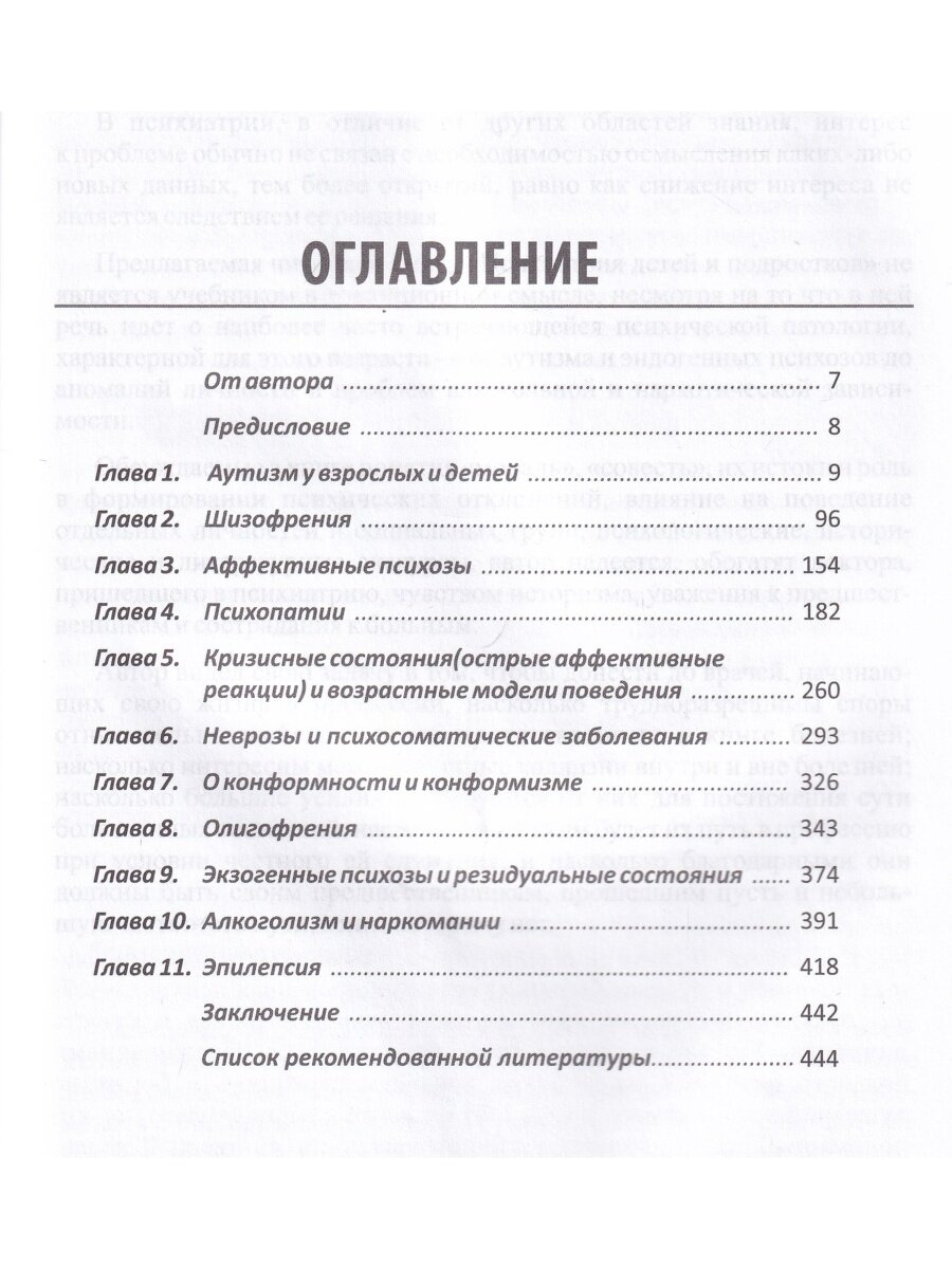 Психиатрия детского и подросткового возраста Психопатология Диагностика Клиника - фото №6