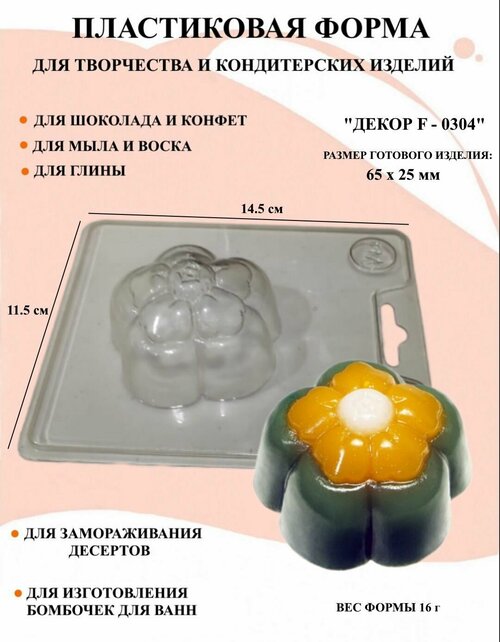 Пластиковая форма Декор F-0304 Б0281, для творчества, для шоколада и желе, молд, для свечей, для мыла, для льда, форма для десертов, для мыла и глины