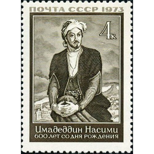 Почтовые марки СССР 1973г. 600 лет со дня рождения Имадедина Насими Поэты MNH