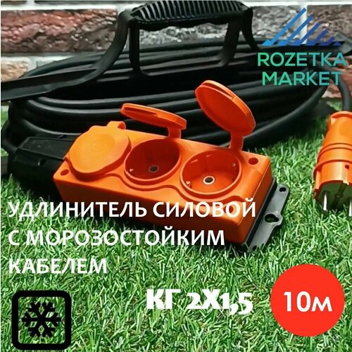 Удлинитель силовой морозостойкий IP54 на рамке трёхместный КГ 2х1,5 10 метров, оранжевый