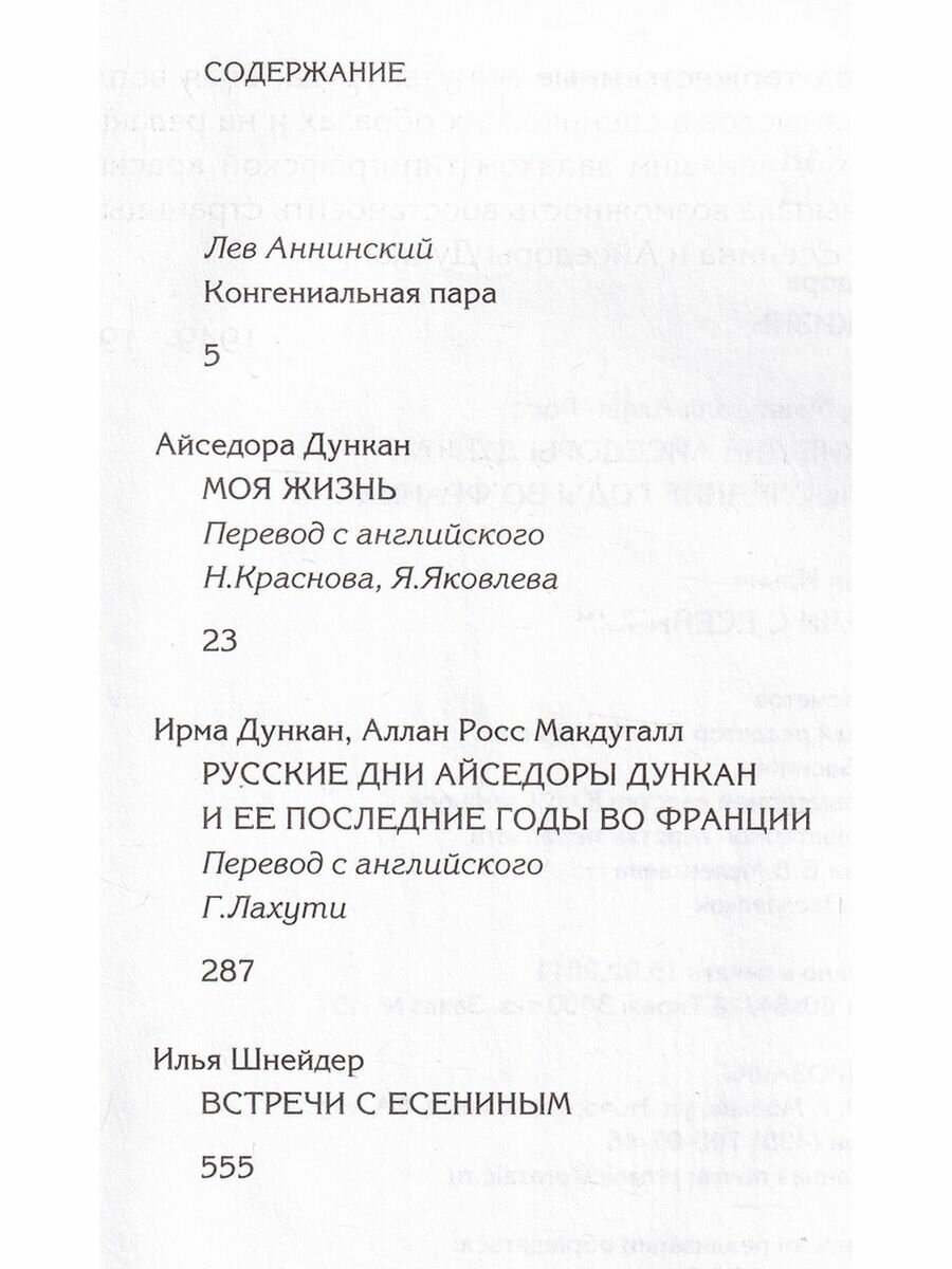 Есенин/Дункан. Воспоминания (Дункан Айседора, Дункан Ирма, Макдугалл Аллан Росс, Шнейдер Илья Ильич) - фото №6