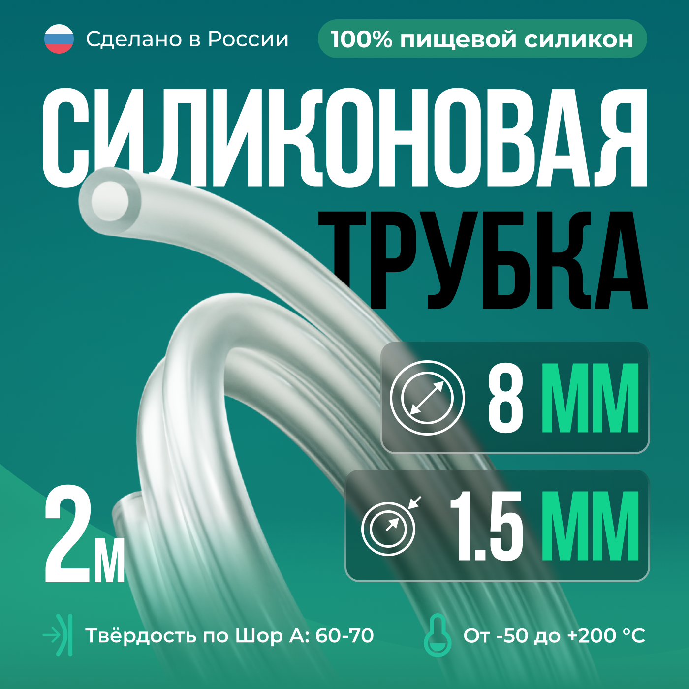 Силиконовая трубка внутренний D8 мм, толщина стенки 1.5 мм, длина 2 метра