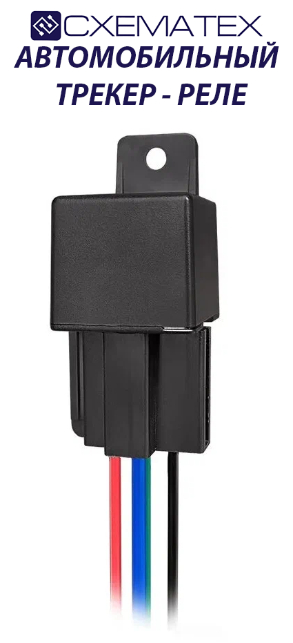 Глобальная версия реле, GPS-трекер , GSM-локатор , противоугонная система, трекер с приложением, отследить авто, реле с трекером