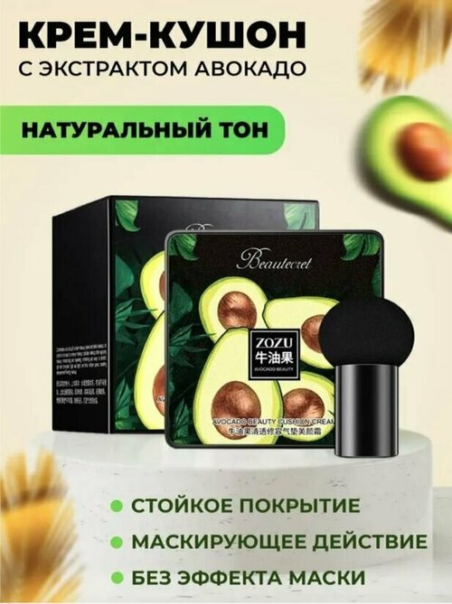 ZOZU Кушон - тональный крем с экстрактом авокадо