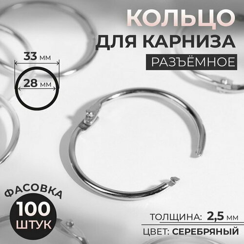 Кольцо для карниза, разъёмное, d = 28/33 мм, цвет серебряный, 100 шт.