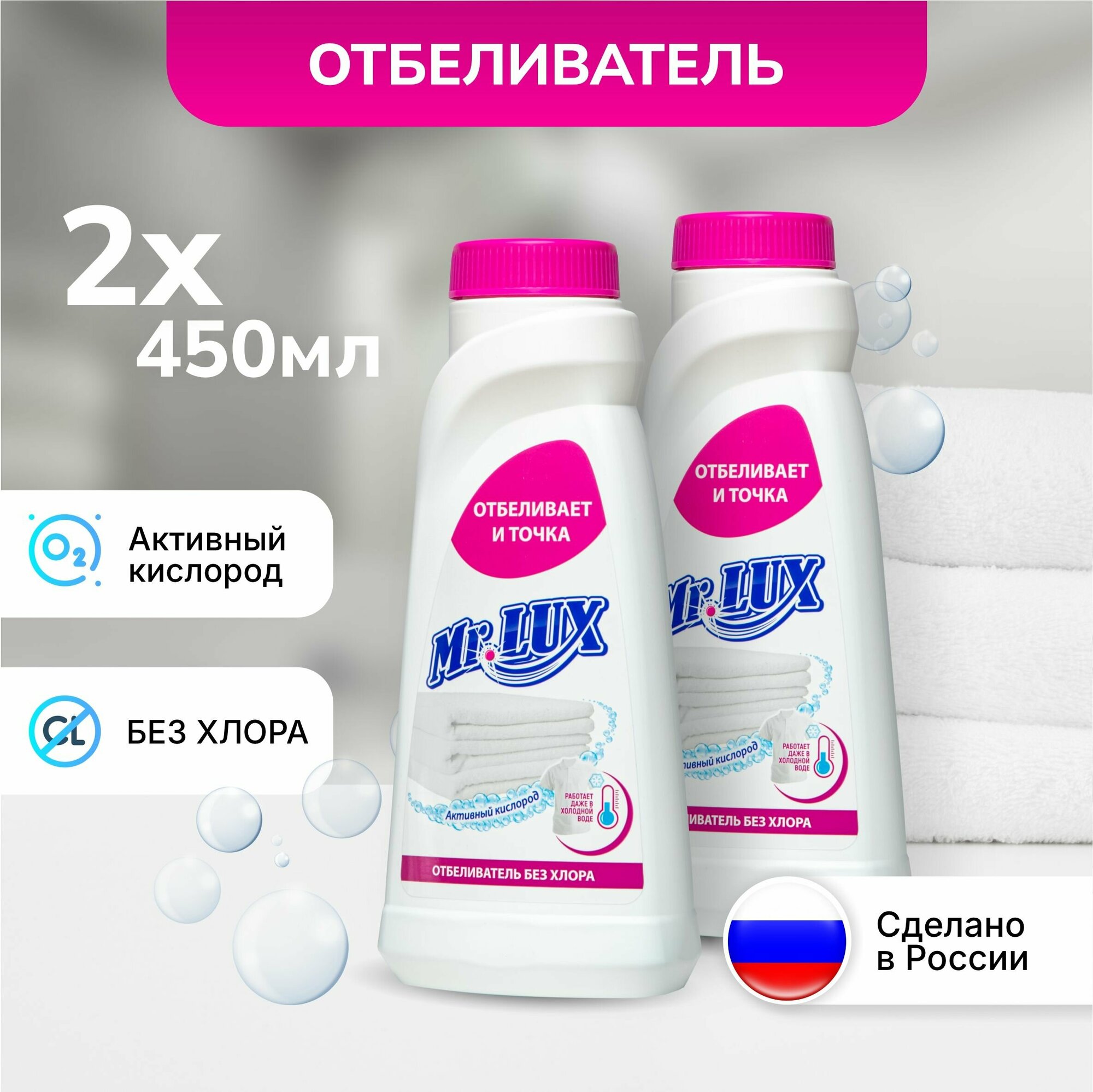 Кислородный отбеливатель Mr.LUX, набор 2 шт.