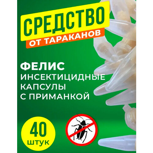 Фелис - капсулы против тараканов, 40 штук