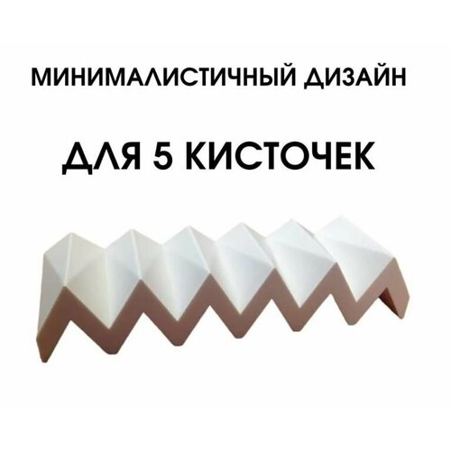 фото Подставка для пяти кисточек yzld