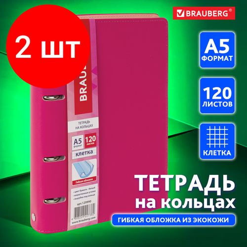 Комплект 2 шт, Тетрадь на кольцах А5 (180х220 мм), 120 листов, под кожу, BRAUBERG Joy, розовый/светло-розовый, 129990