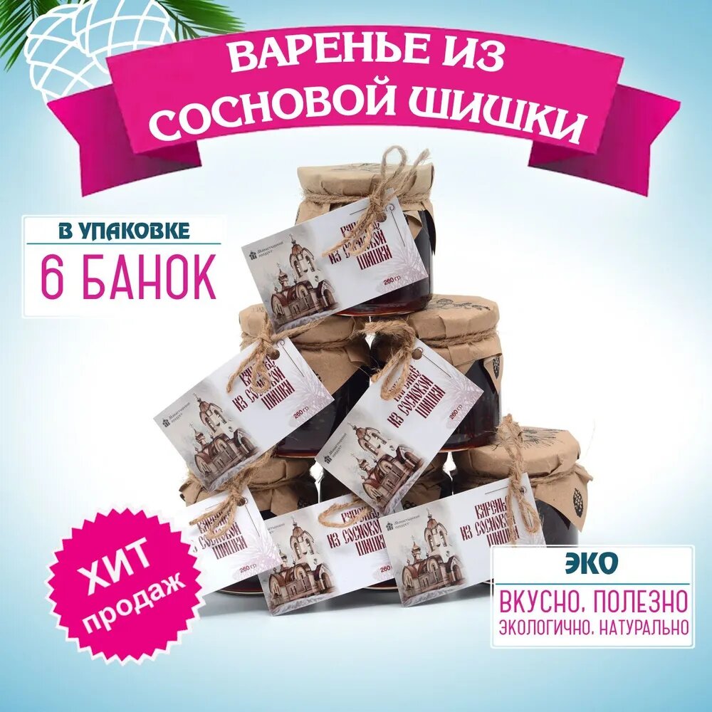 Варенье из сосновых шишек Монастырский продукт * 6 банок по 260 гр, вкусный подарок, полезные сладости