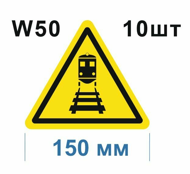 Предупреждающие знаки W 50 Берегись поезда ГОСТ 12.4.026-2015 150мм 10шт