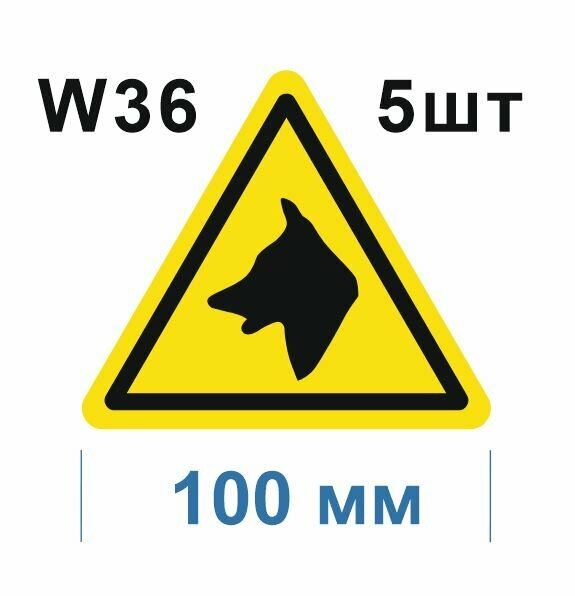 Предупреждающий знак W36 Осторожно Злая собака ГОСТ 12.4.026-2015