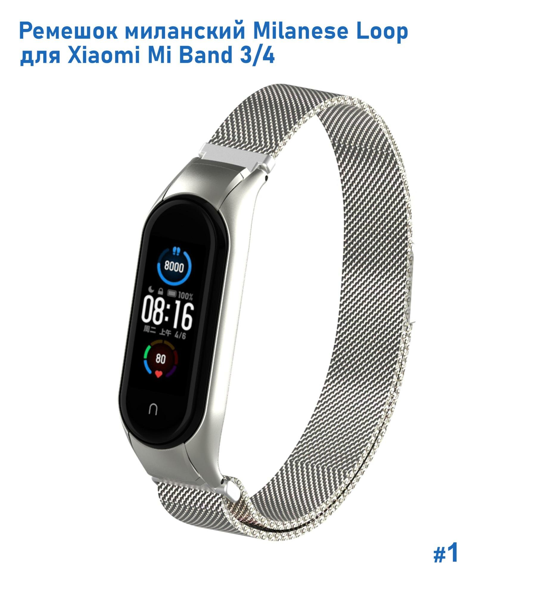 Ремешок миланcкий из нержавеющей стали Milanese Loop для Xiaomi Mi Band 3/4, на магните, серебристый (1)