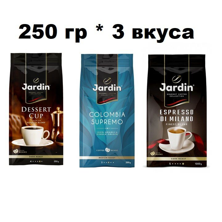 Набор зернового кофе Jardin 3 вкуса по 250 гр (Decert, Colombia supremo, Espresso)