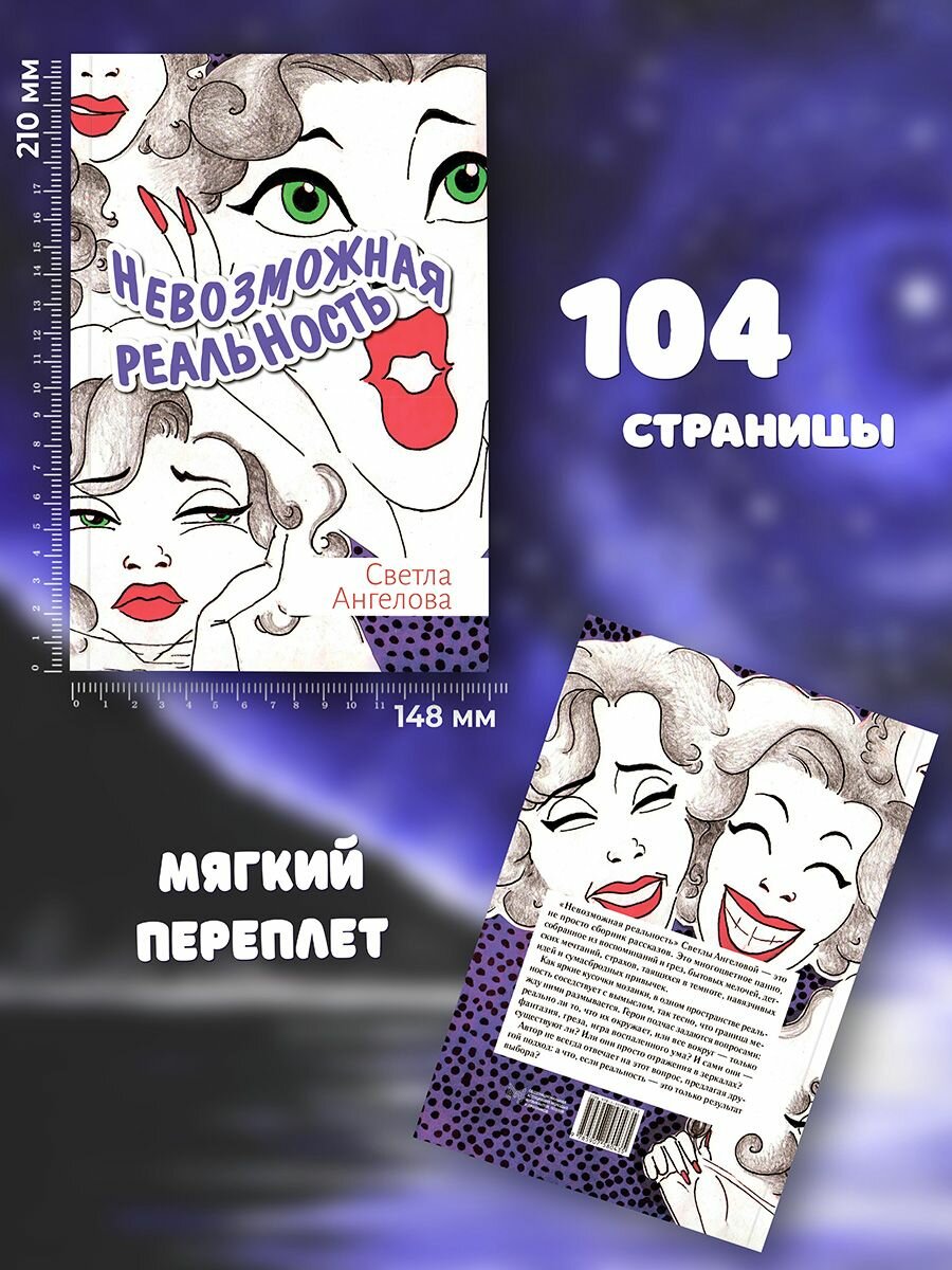 Невозможная реальность (Ангелова С.) - фото №3