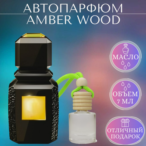 Изображение товара Ароматизатор для автомобиля Amber Wood; Timeless Perfume; Амбер Вуд автопарфюм 7 мл
