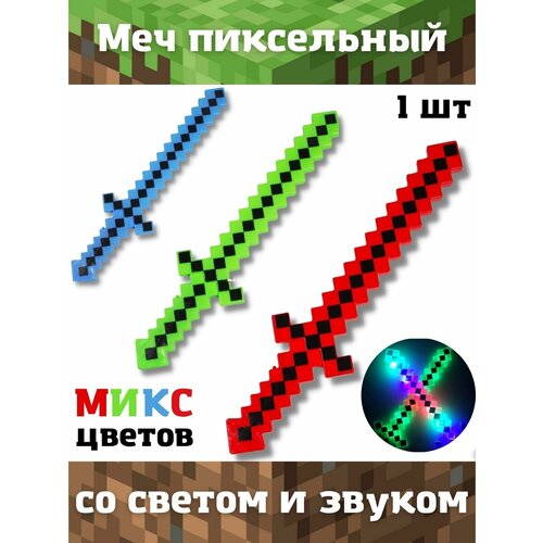 Меч пиксельный / оружие Майнкрафт / Minecraft, 61 см / свет+звук / в ассортименте