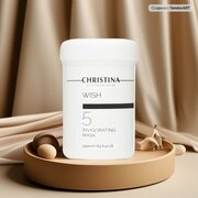 Christina Wish: Укрепляющая маска для лица (шаг 5) (Wish Invigorating Mask), 250 мл