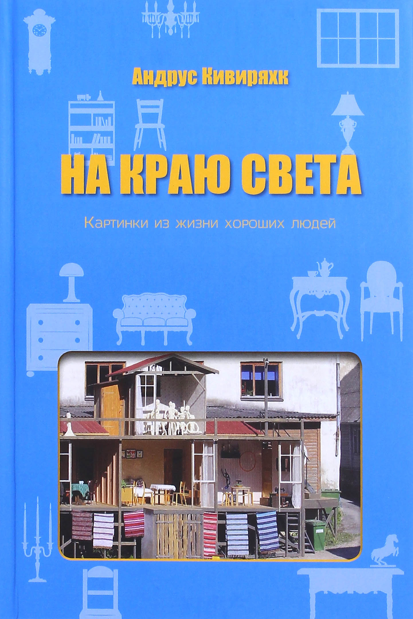 На краю света. Картинки из жизни хороших людей - фото №3