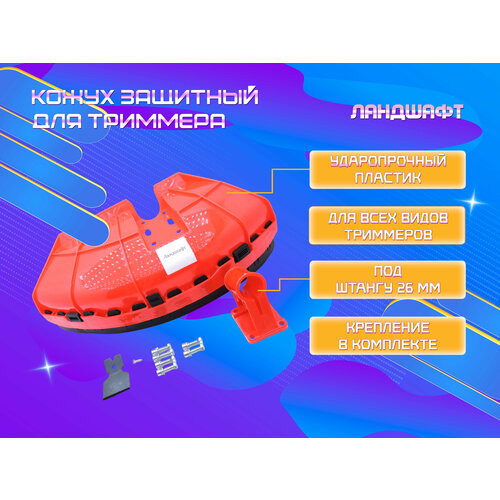 Кожух защитный для триммера D-26 мм кожух защитный для триммера d 26 мм тип 1 ландшафт