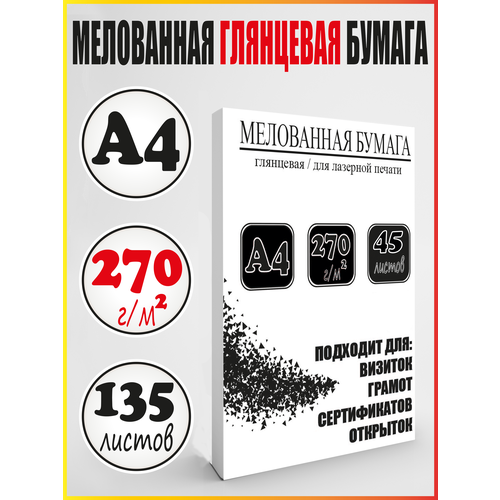 Мелованная глянцевая бумага А4 270 г/м2/ 3 пачки