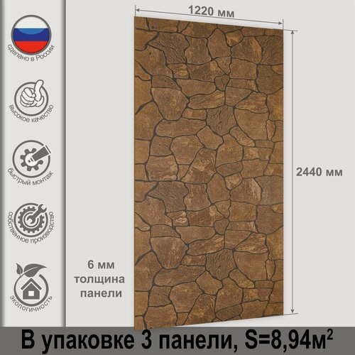 Изображение товара Стеновая панель МДФ 2440х1220х6мм Камень коричневый, 3 штуки в упаковке