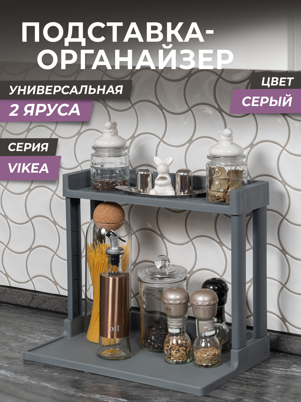 Полка для кухни настольная Vikea, 2 яруса, цвет серый / органайзер для хранения вещей и мелочей в ванную