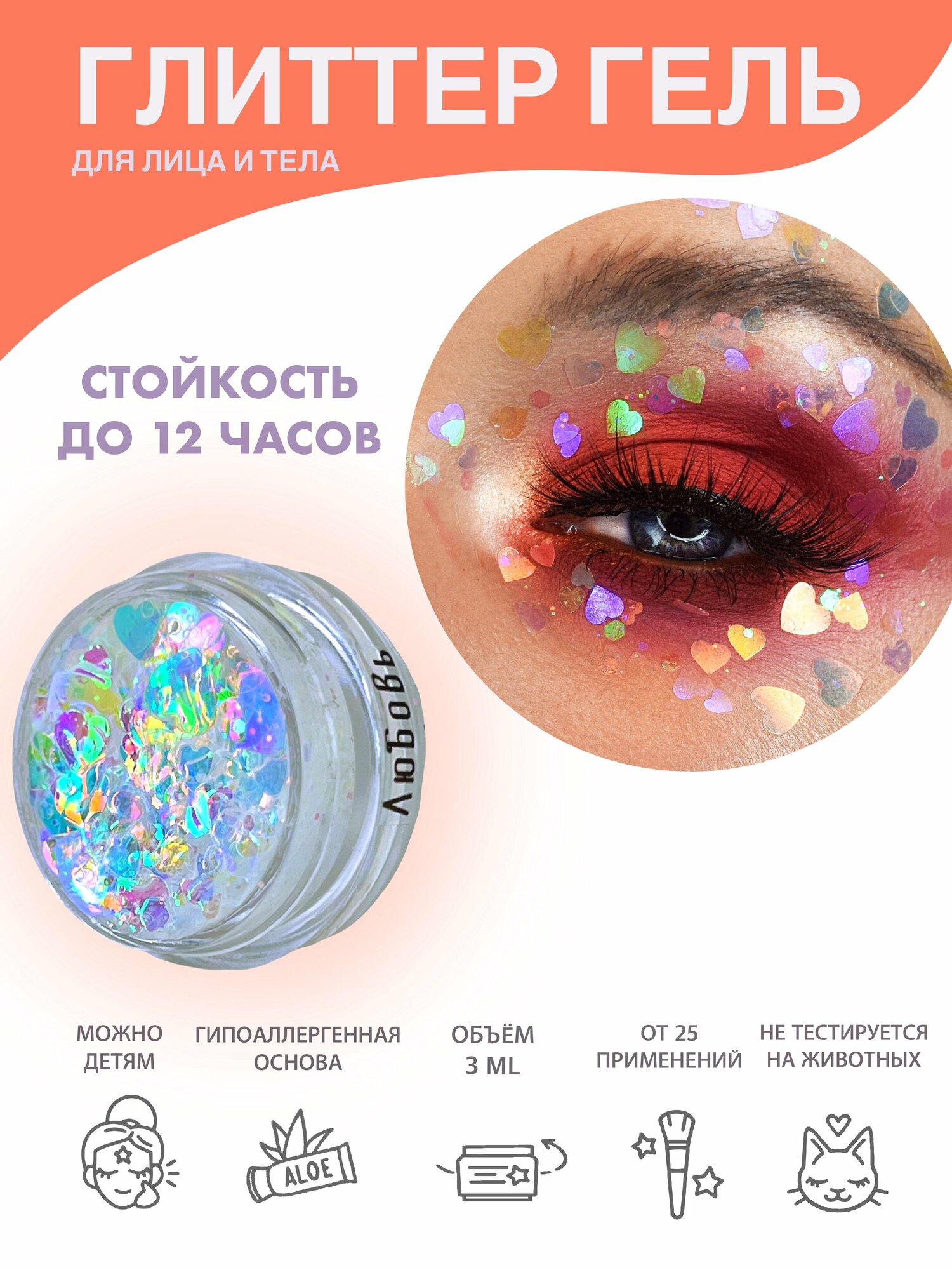 Queridos Glitters ГлиттерГель. Блёстки для лица и тела. Цвет "Любовь" 3 мл.