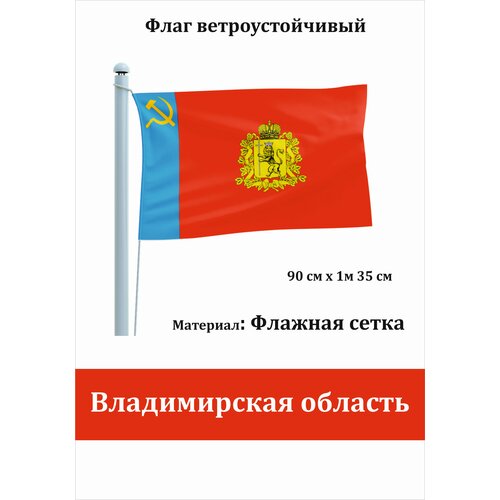 Флаг уличный Владимирская область Флажная сетка