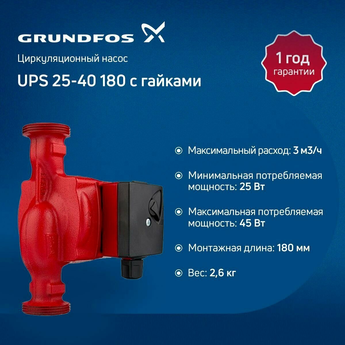 Насос циркуляционный Grundfos UPS 25-40 180 с гайками - фотография № 13