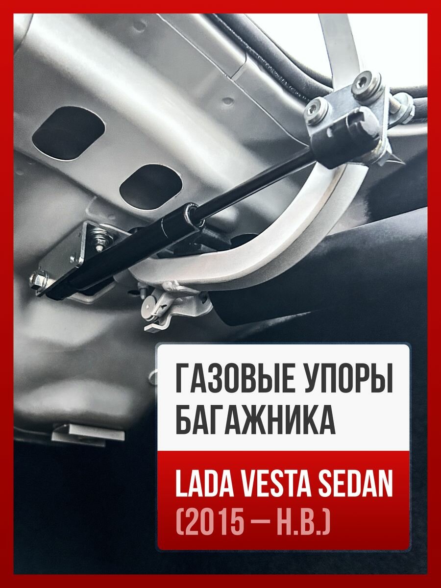 Газовые упоры для багажника LADA VESTA SEDAN