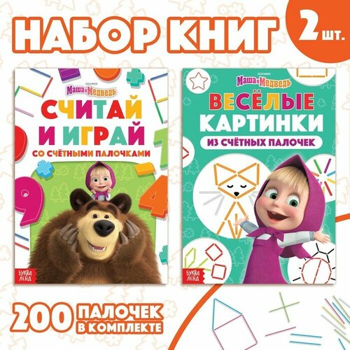 Набор «Учимся и играем»: 2 книги по 24 стр, 17 × 24 см, + 200 палочек, Маша и Медведь