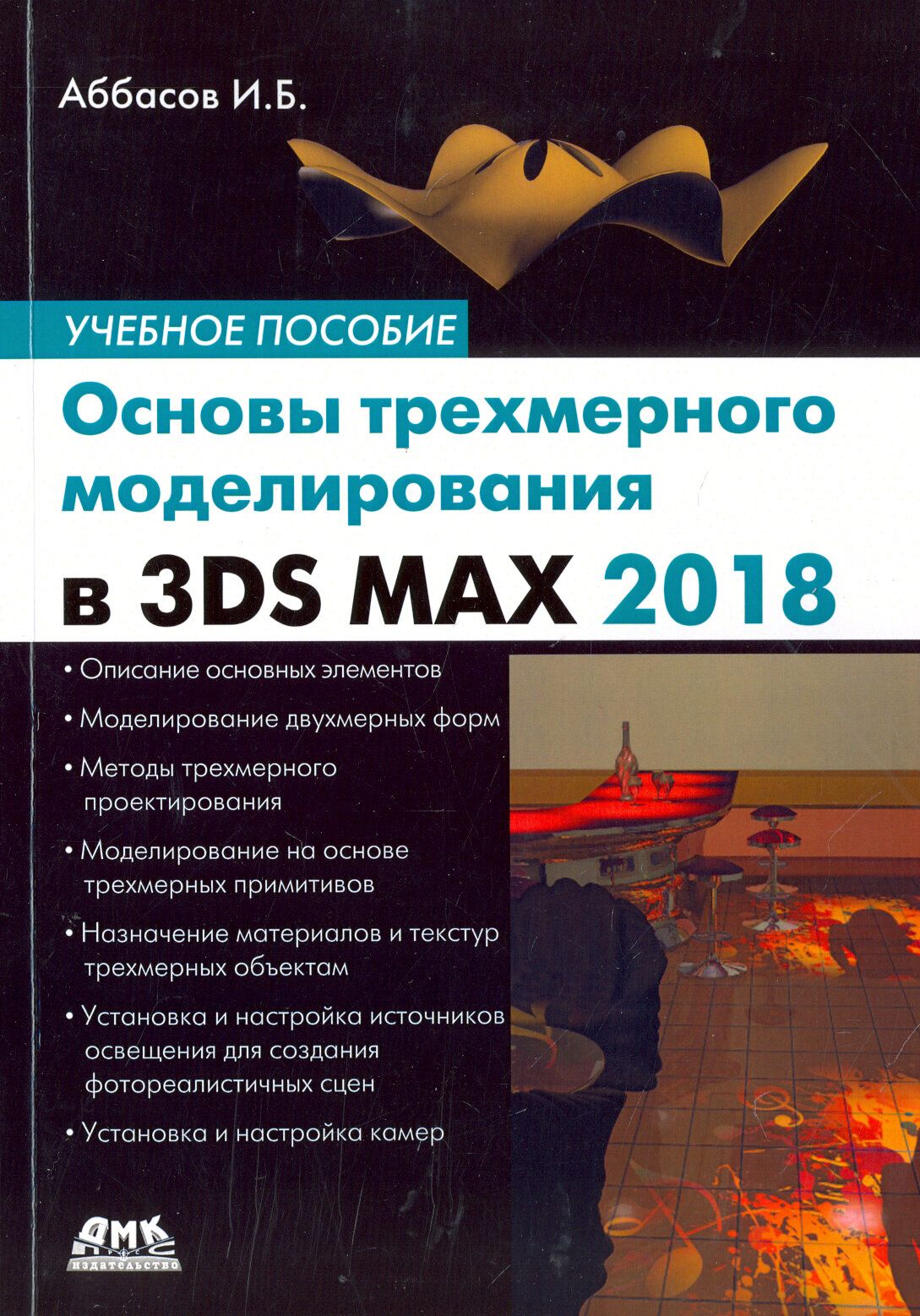 Основы трехмерного моделирования в 3DS MAX 2018 - фото №3