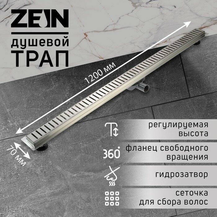 Трап ZEIN, c флaнцeм свободного вращения 360°, 7х120 см, d=40/50 мм, нерж. сталь, сатин