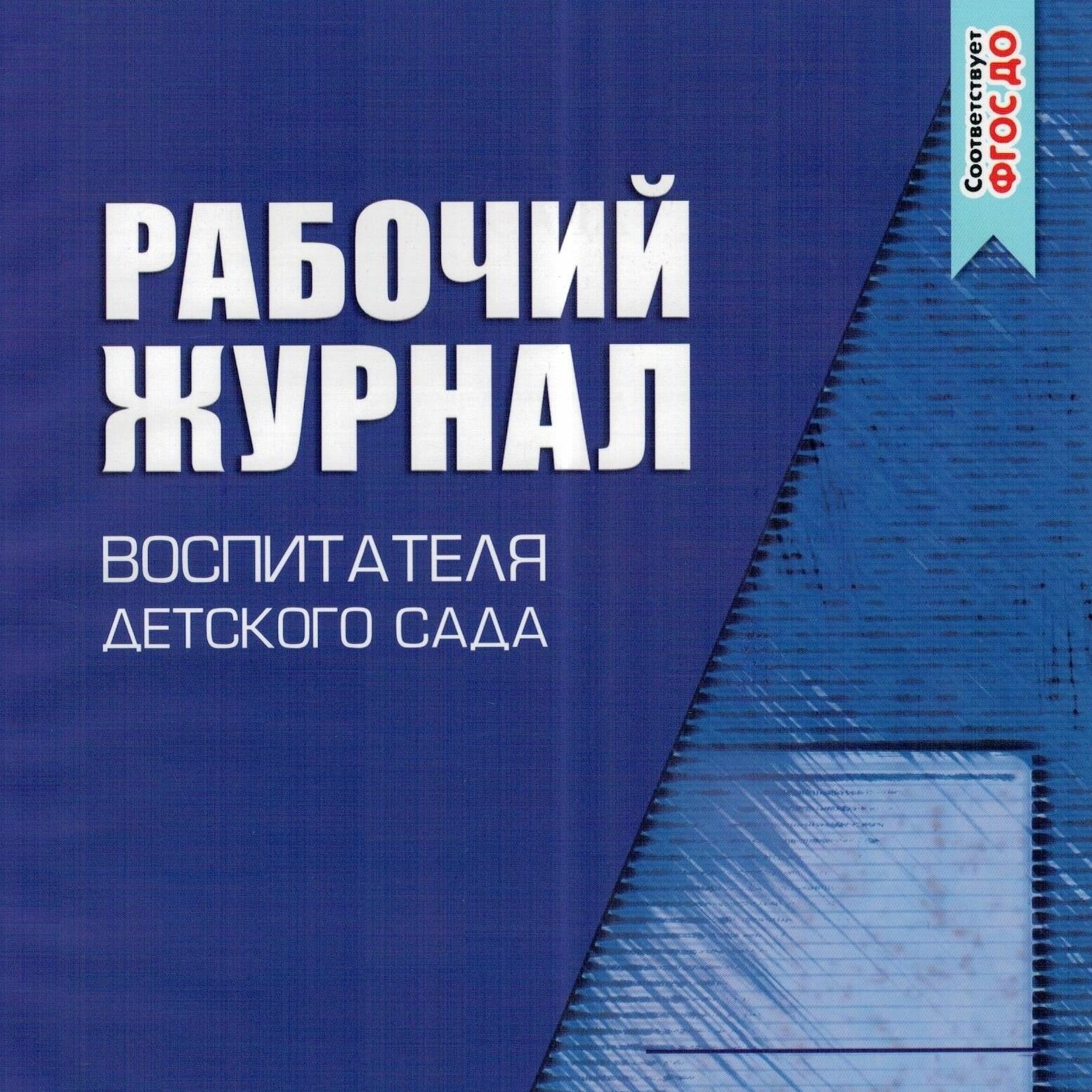 Рабочий журнал воспитателя детского сада. ДО Сфера - фото №4