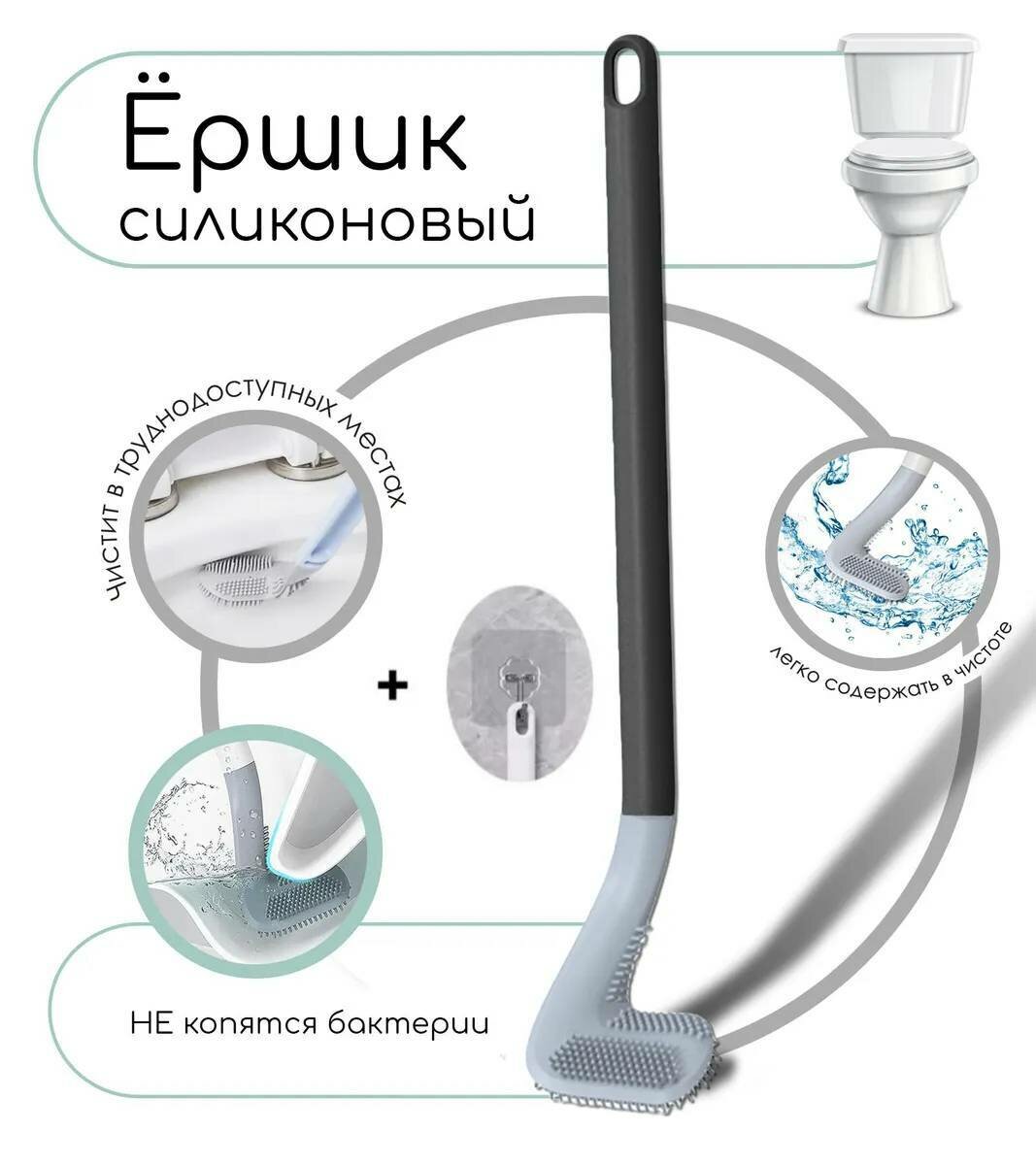 Силиконовый ёршик для унитаза с крючком подвесной черный