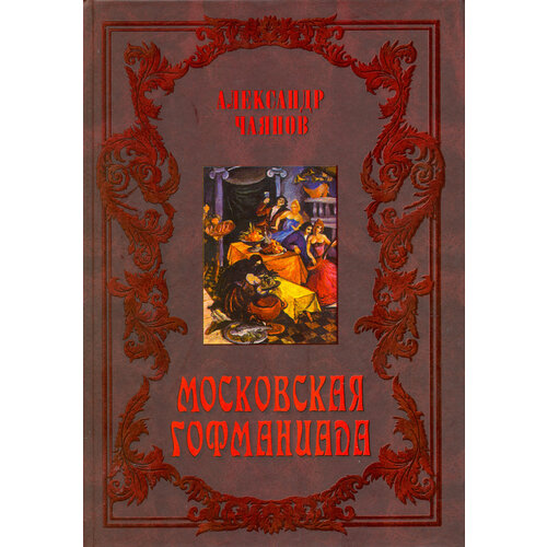 Московская Гофманиада | Чаянов Александр Васильевич